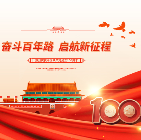 江苏蓝图消防装备有限公司庆祝中国共产党成立100周年！